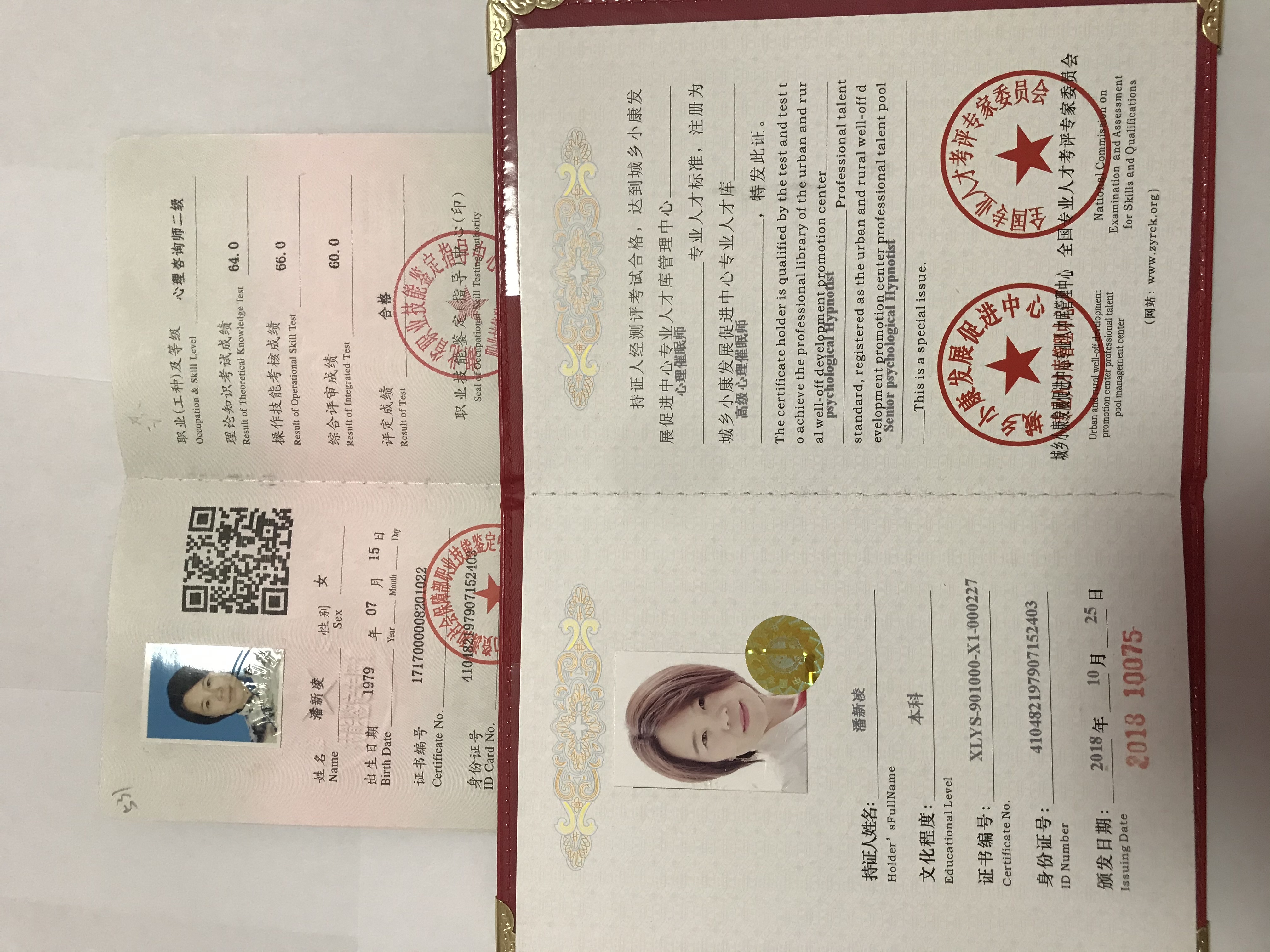 高级心理咨询师、催眠师