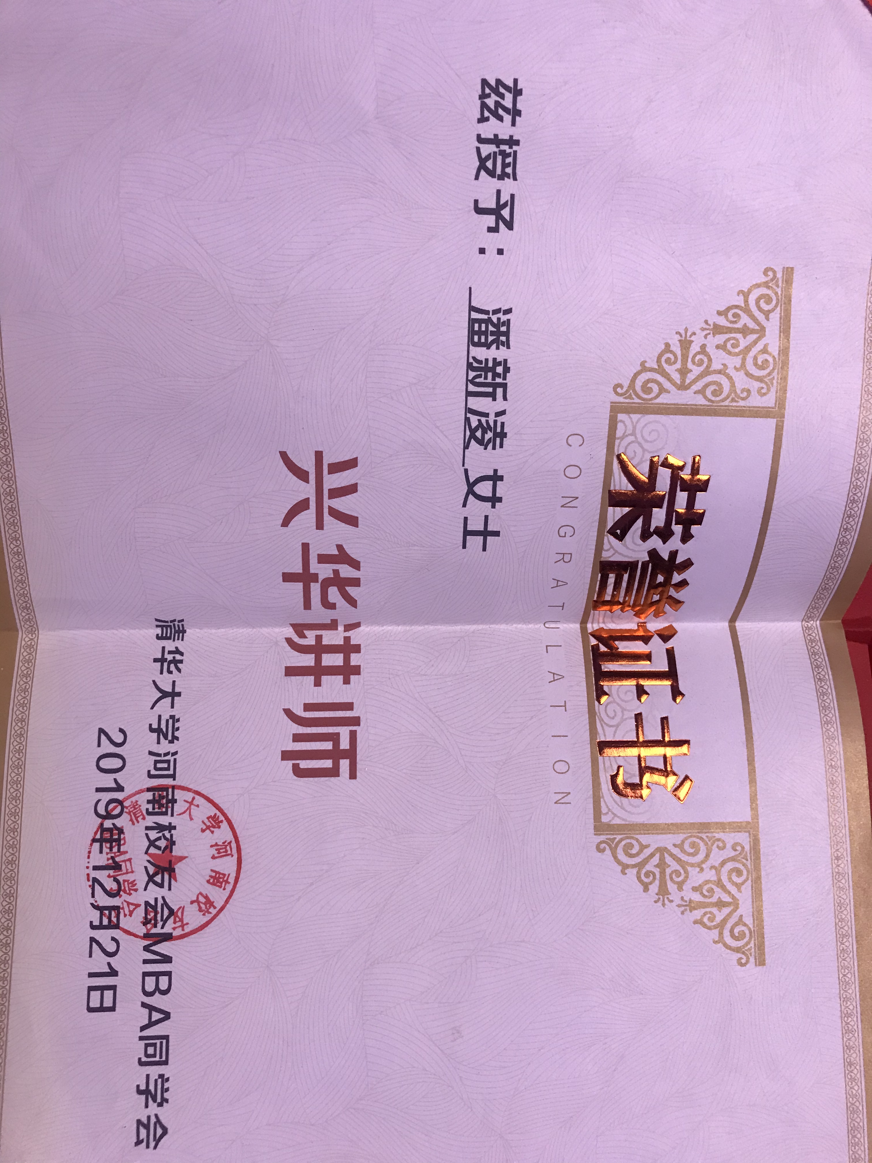 潘新凌老师被任命为“兴华讲师”